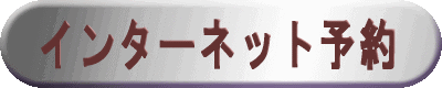�C���^�[�l�b�g�\��