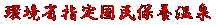 ���Ȏw�荑���ۗ{����@�铒�̓�